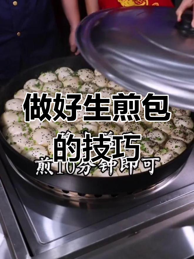 生煎包底部不酥脆?教你正确做法
