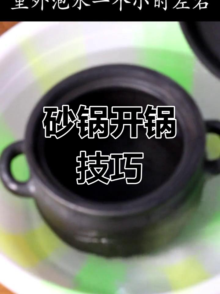 新砂锅使用前必做开锅处理,细节全解析