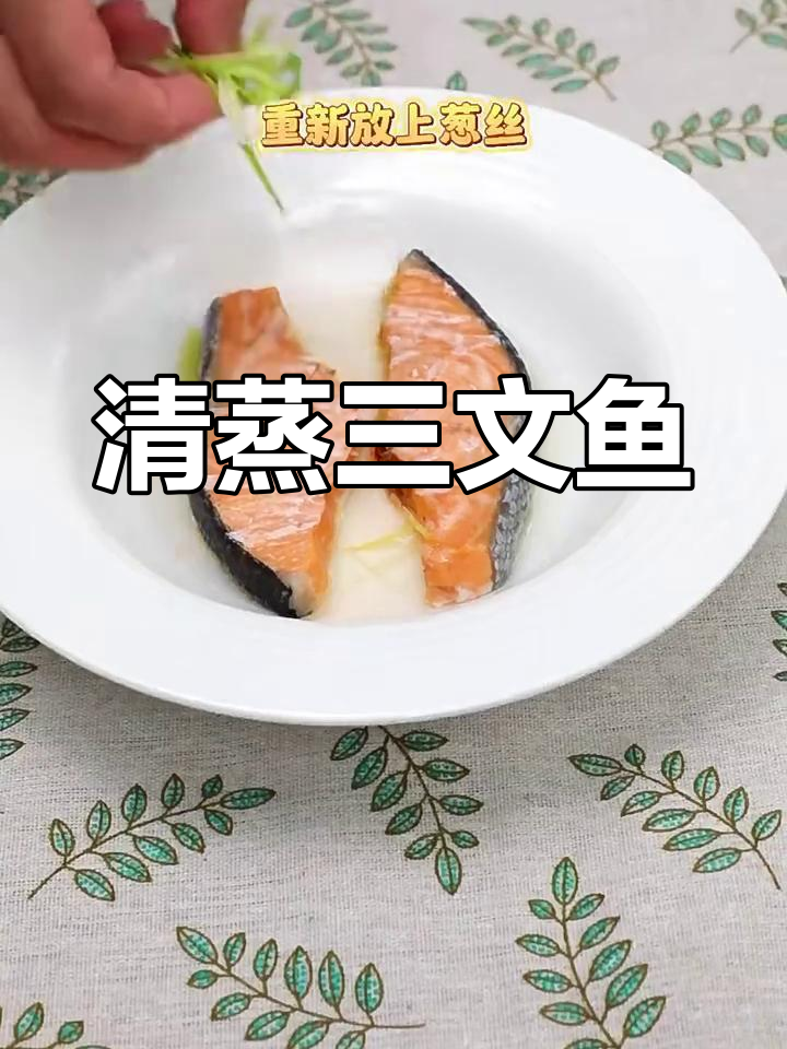 轻松蒸出美味三文鱼,清香不腥