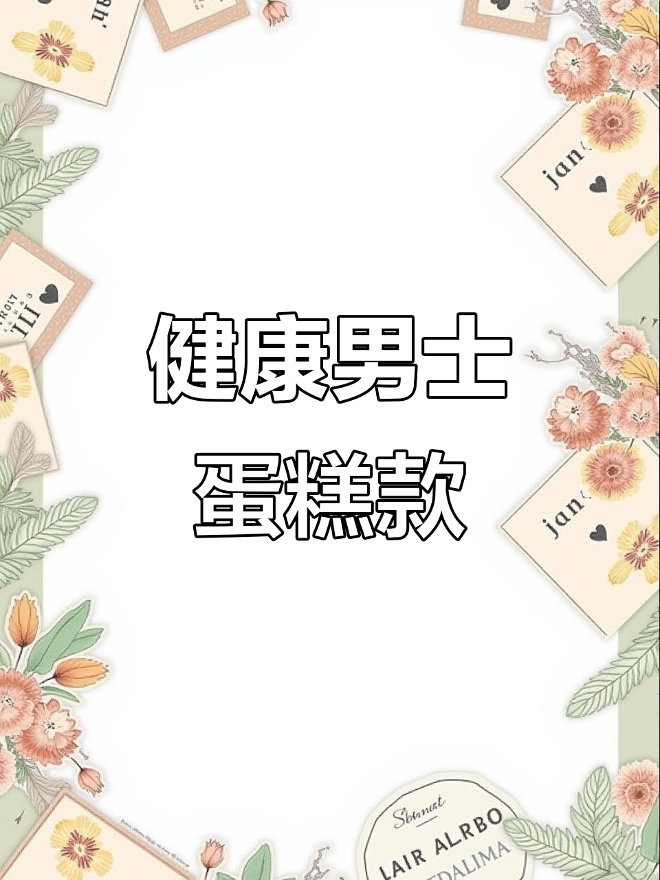 男士生日蛋糕推荐,健康无添加的网红款式