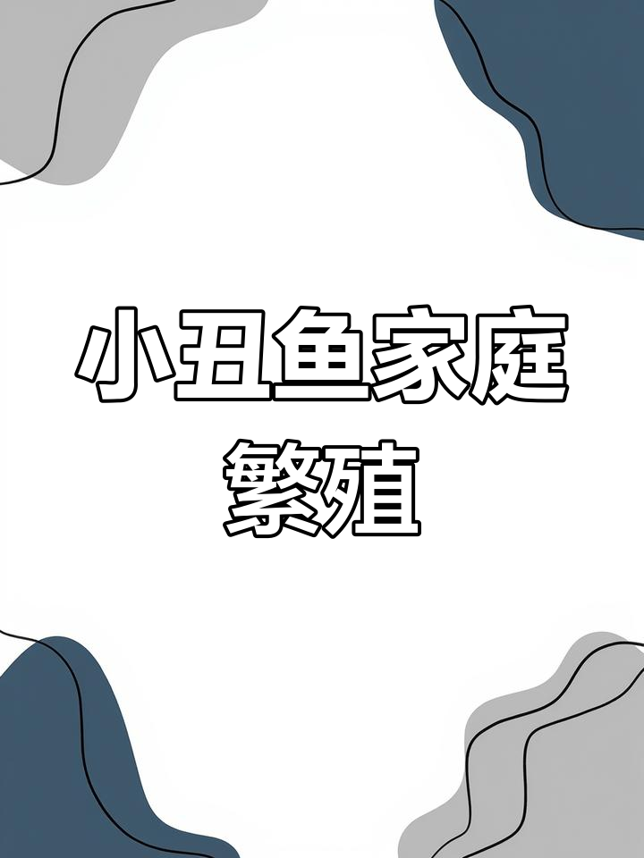 如何在家繁殖小丑鱼