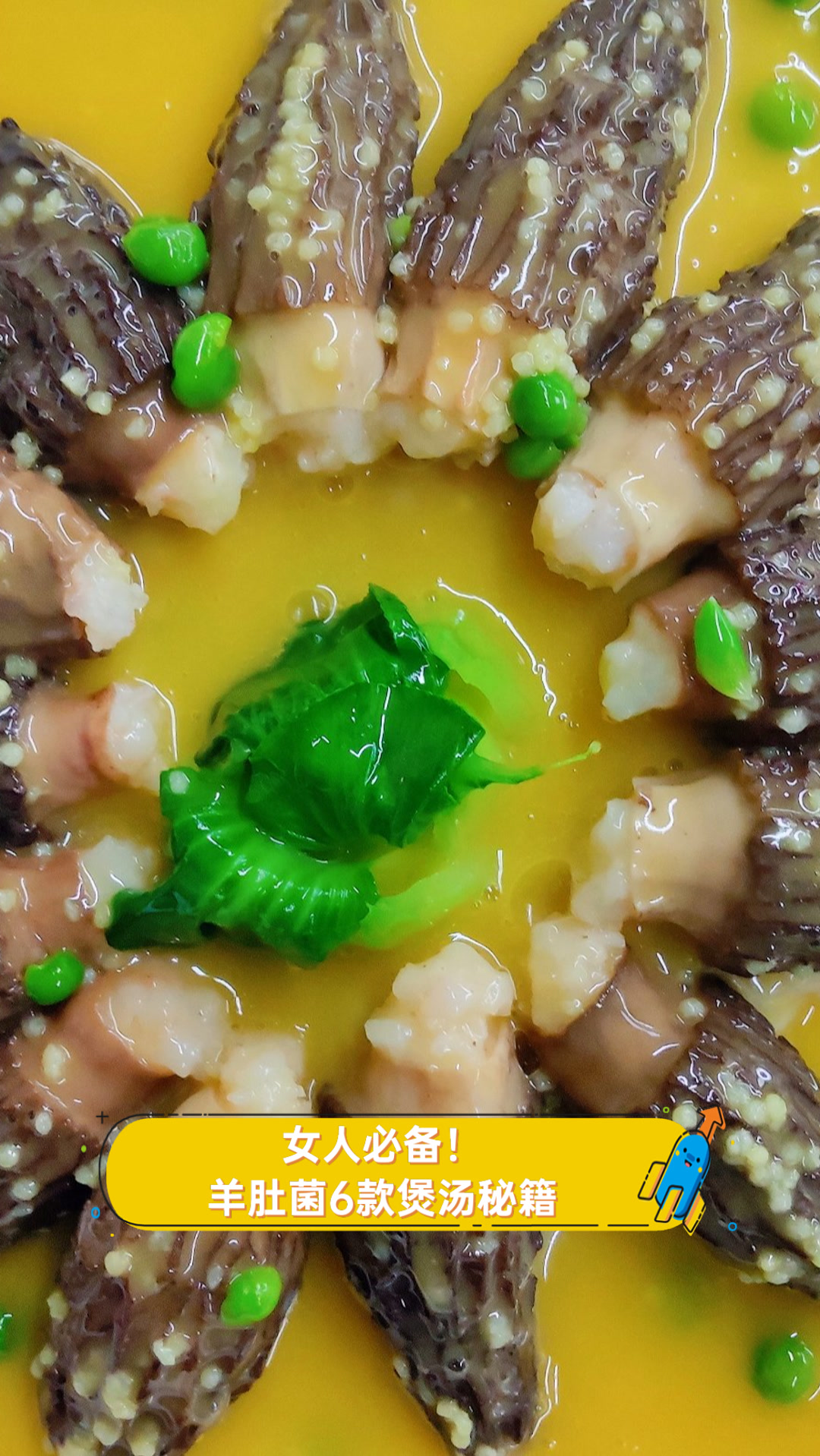 女人必备!羊肚菌6款煲汤秘籍