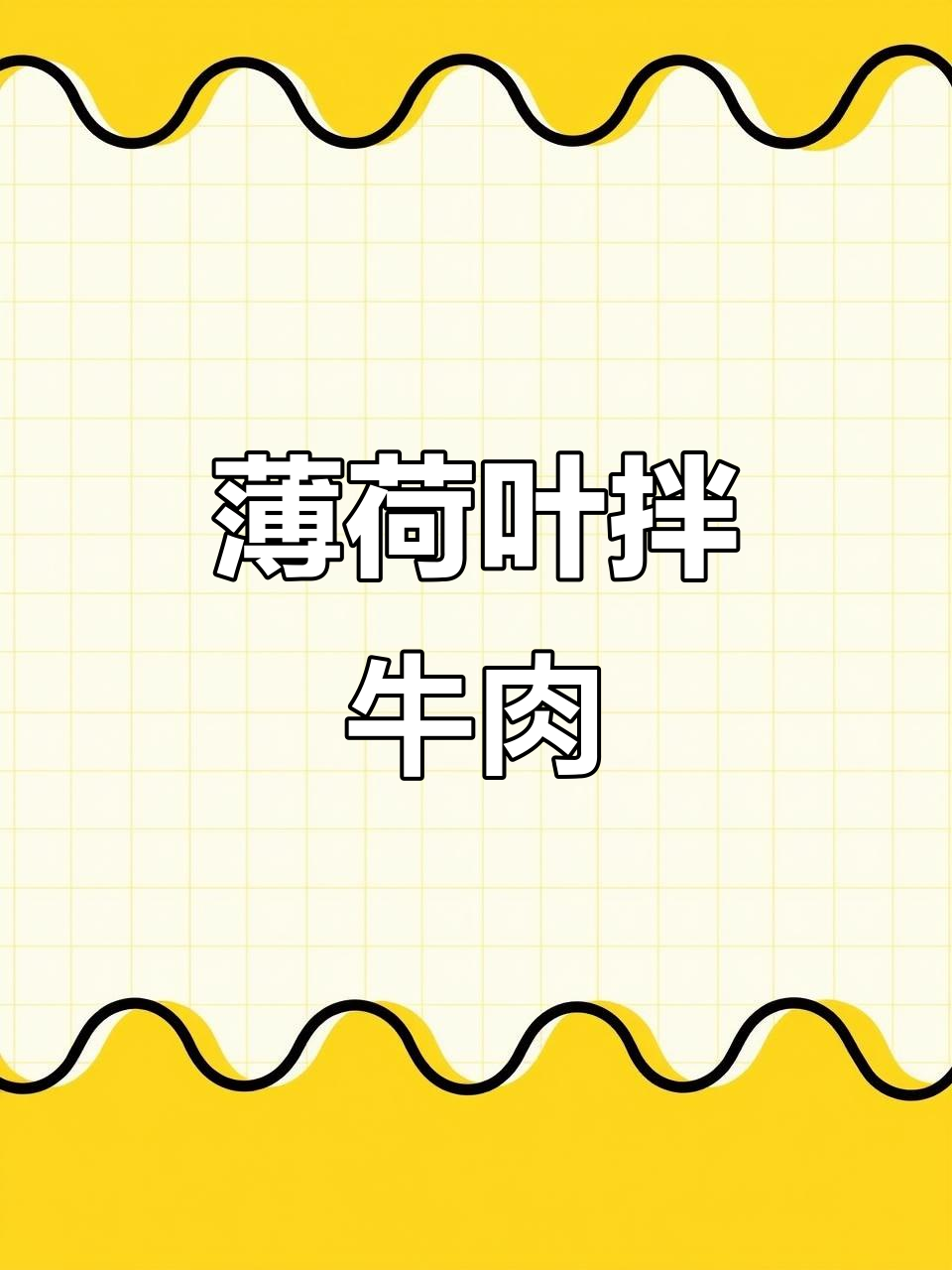 薄荷凉拌牛肉,夏日清凉必备!公婆夸你是大厨