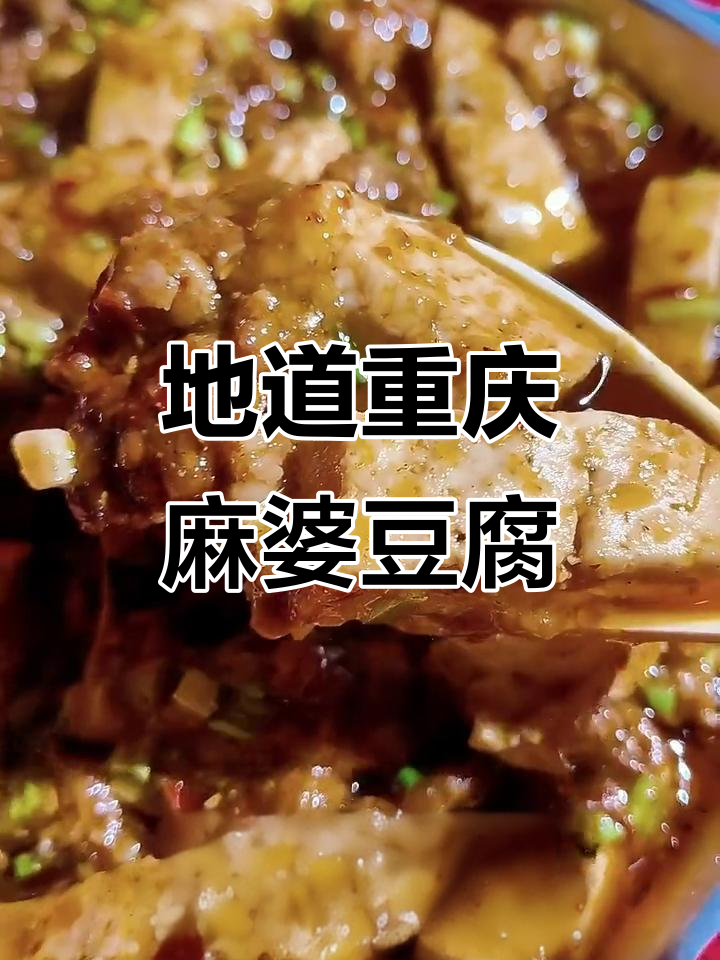 重庆麻婆豆腐家常做法,麻辣鲜香一学就会