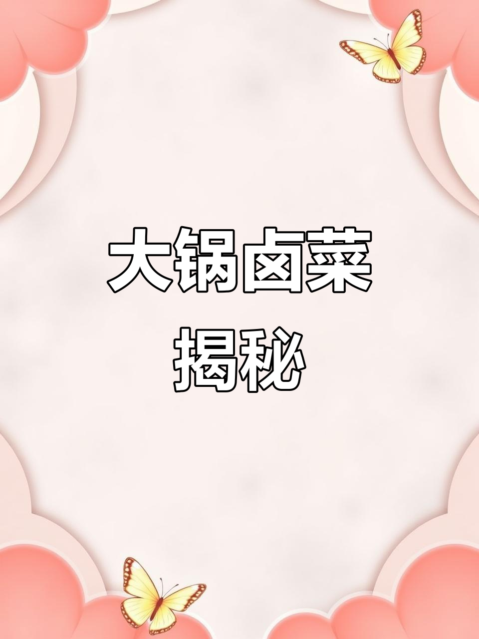 揭秘大锅卤菜,食材丰富令人垂涎!