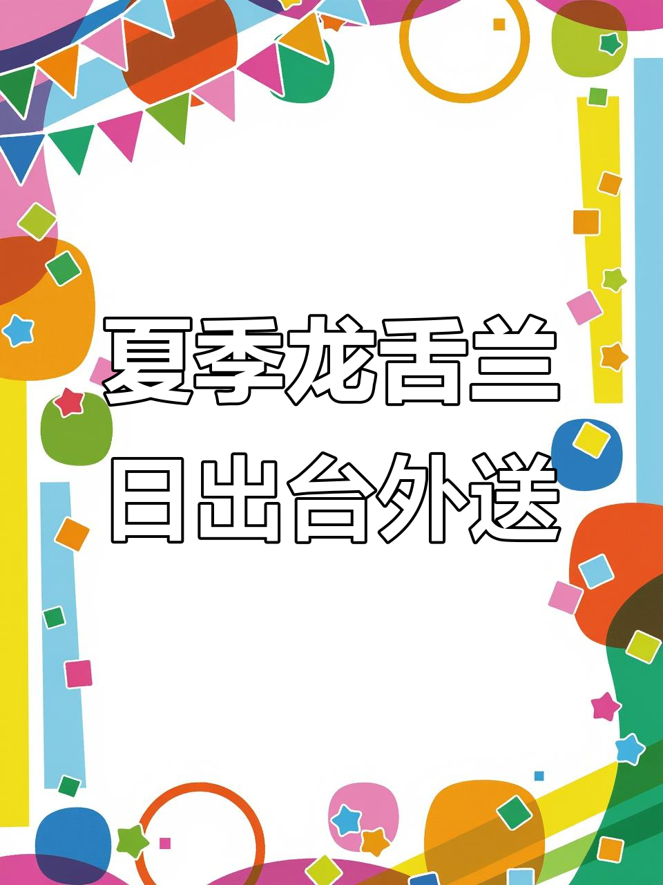 龙舌兰日出鸡尾酒外卖,夏日微醺必备!