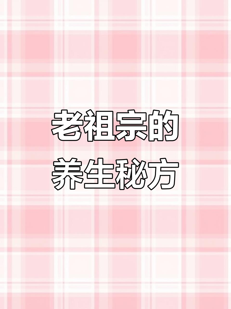 古老智慧:山楂、黄芪与丹参泡茶,十分钟养生秘诀