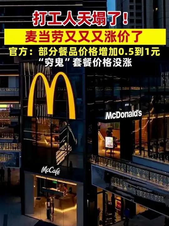 打工人天塌了!麦当劳又又又涨价了,官方:部分餐品涨价0.5元到1元,“穷鬼”套餐价格没涨