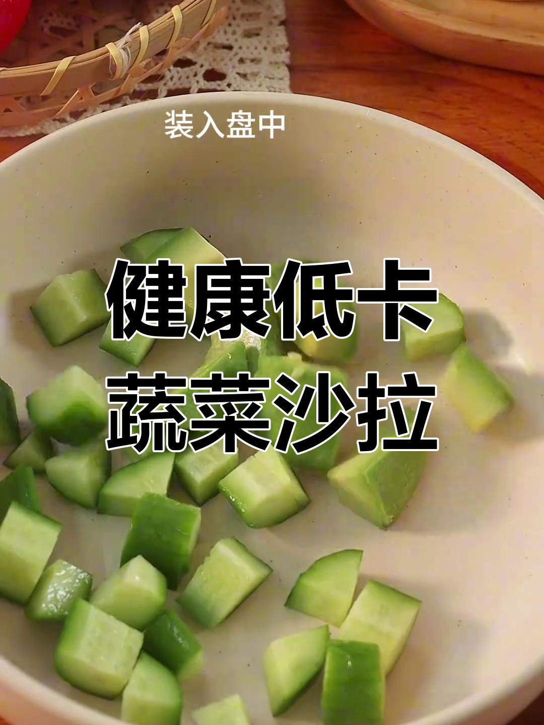 低脂高蛋白牛油果沙拉,清爽又饱腹