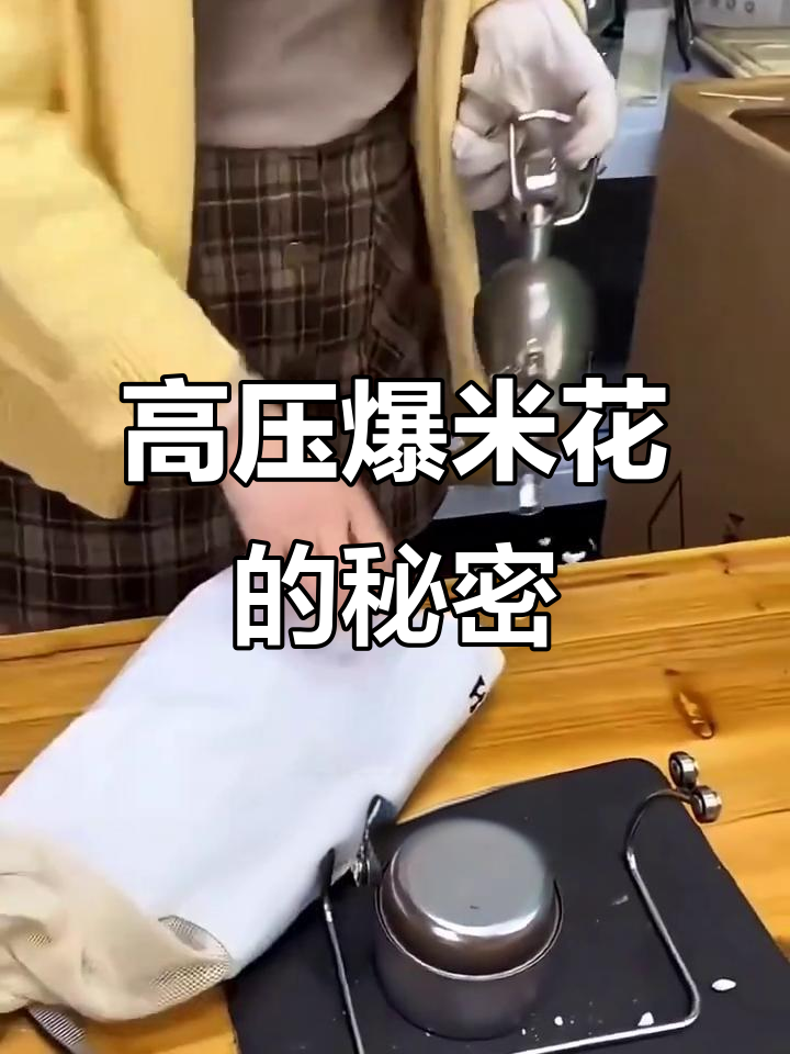 揭秘老式高压爆米花机的工作原理,玉米粒如何在瞬间爆炸