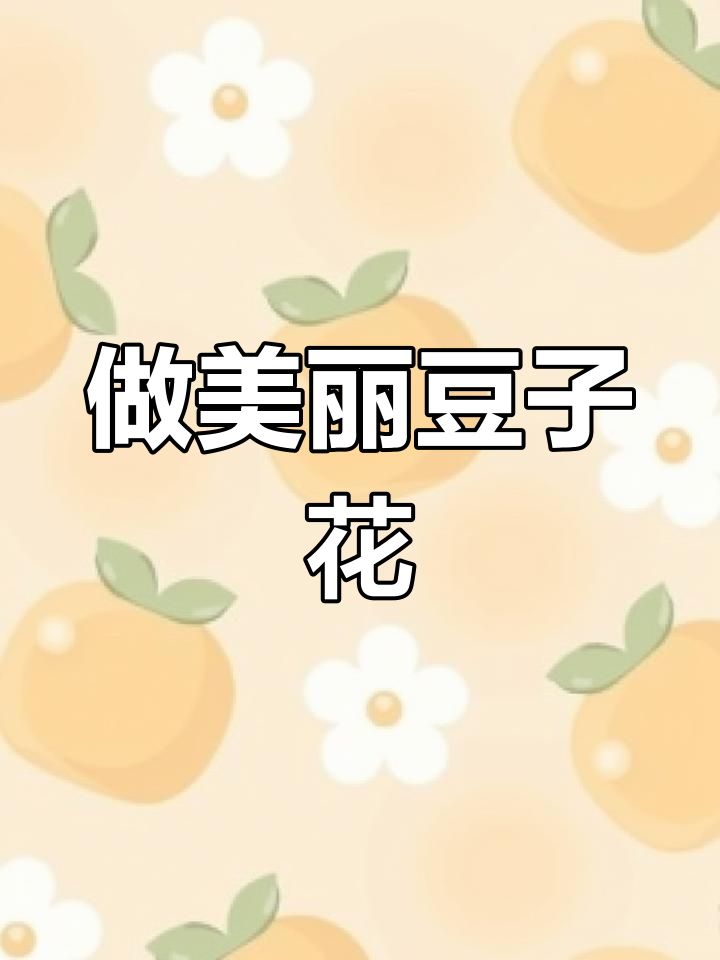 腊八节亲子手工:豆子粘贴画制作