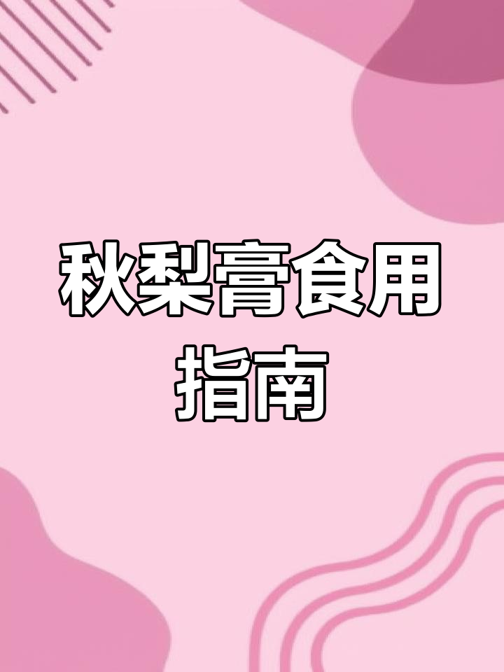 秋梨膏的正确喝法,润肺止咳效果佳