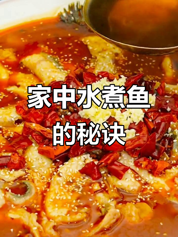 水煮鱼在家做，简单又美味，轻松超越餐厅的味道！