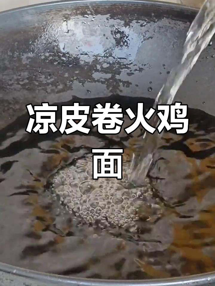 火鸡面配凉皮,口感超乎想象!