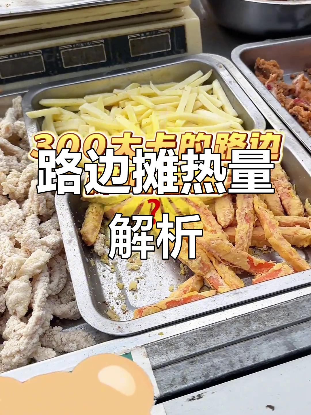 300卡路摊美食,鸡叉骨、薯条热量大揭秘!