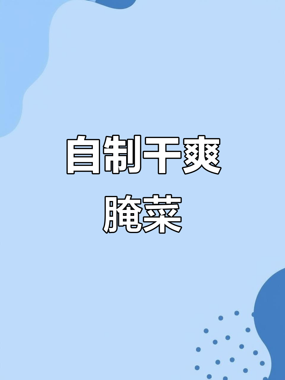 蒸芥菜咸菜的简单做法,无添加剂健康美味
