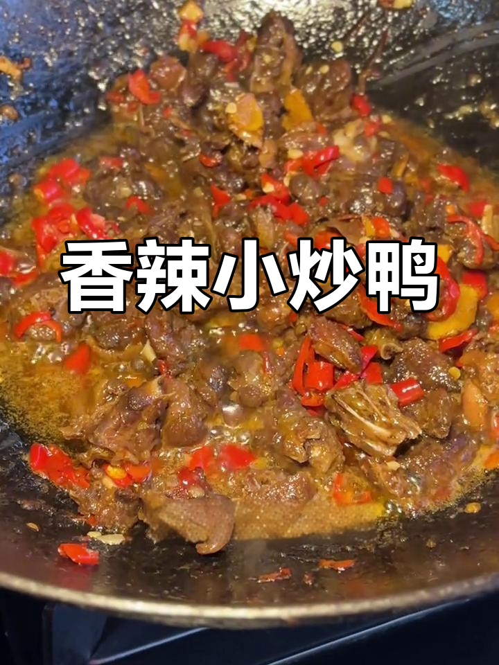 香辣小炒鸭肉,碎而不散,味道绝佳!