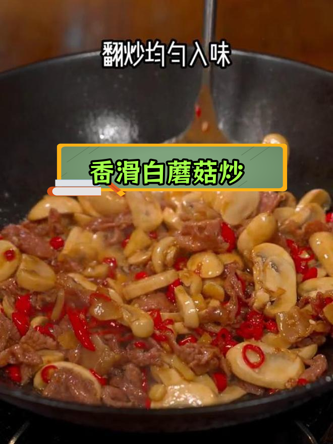 白蘑菇炒肉,鲜嫩美味