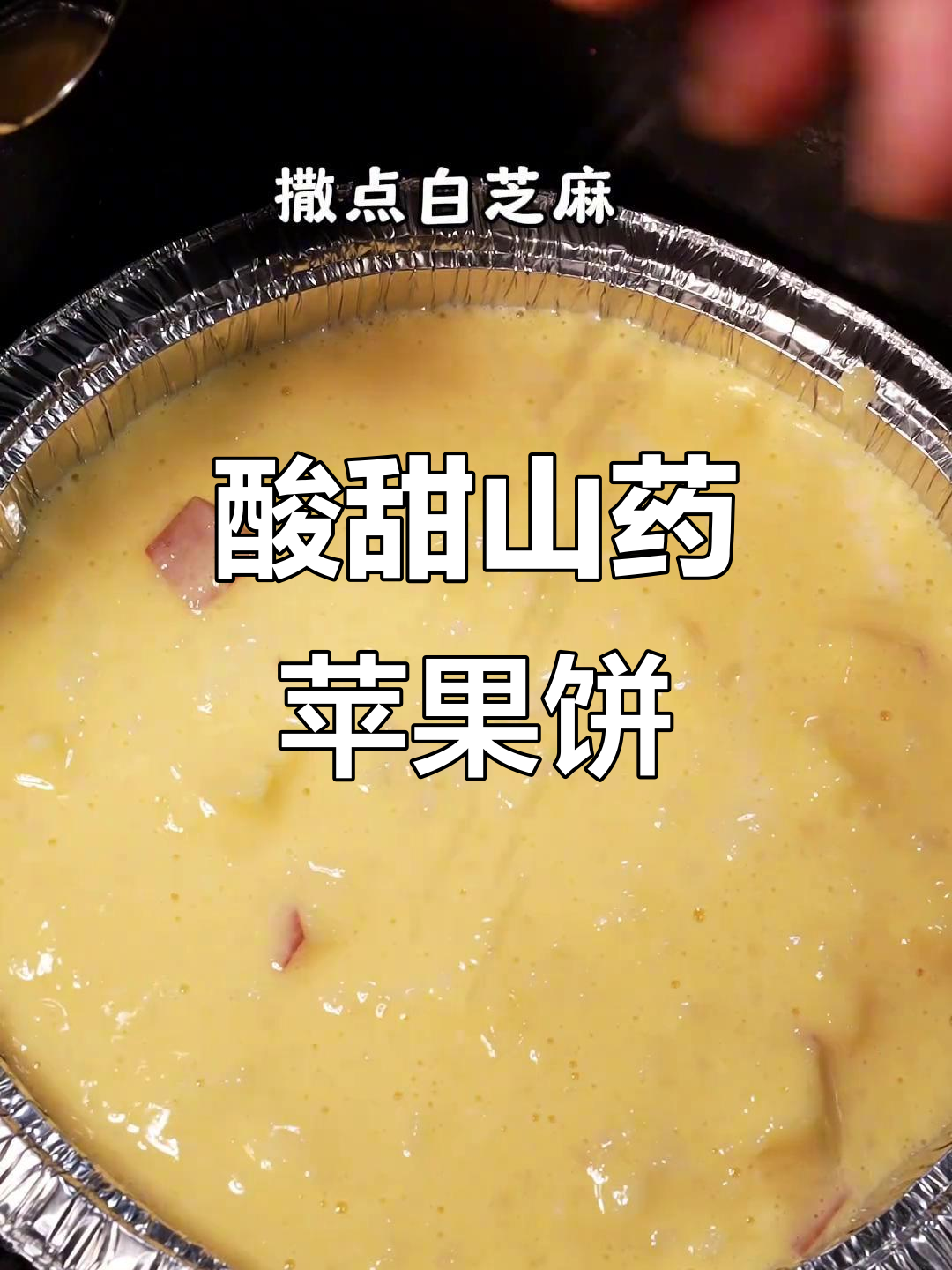 山药苹果蒸糕,空气炸锅轻松做!