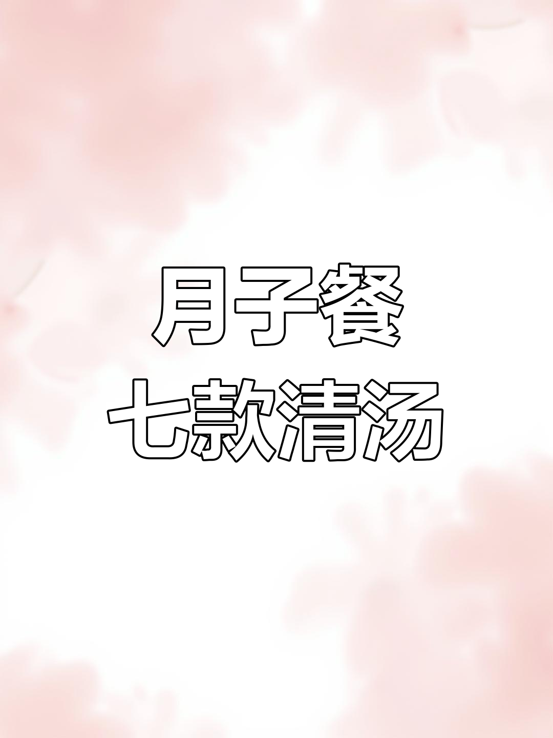 产后第一周必吃七道蔬菜汤,清淡营养又美味