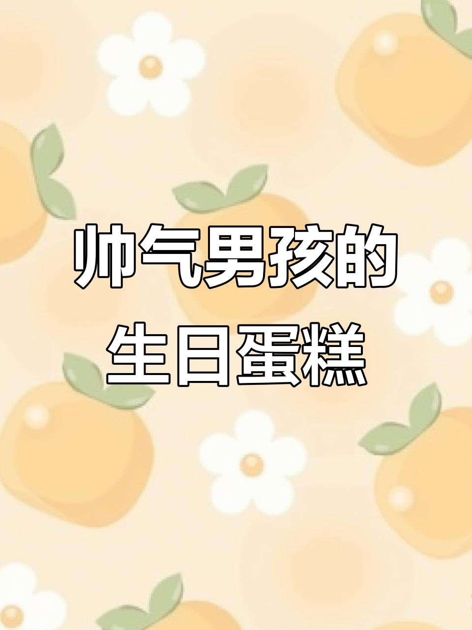 帅气男孩的生日蛋糕,庆祝时刻超有爱