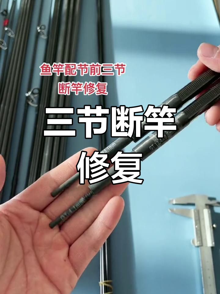 鱼竿修复配件,三节配节详细参数