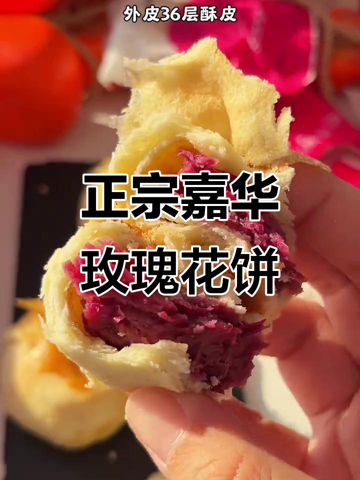 云南嘉华玫瑰鲜花饼,外酥里嫩,过年送礼必备!