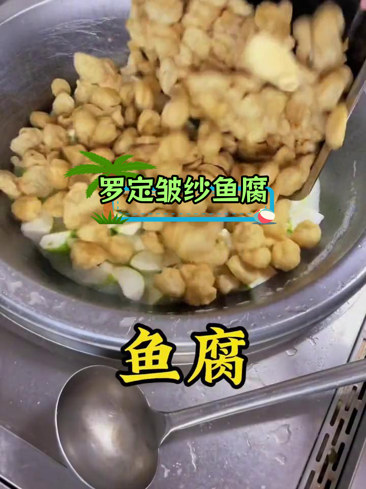 广东罗定鱼腐,皮薄如蝉翼,松软嫩滑的独特美味