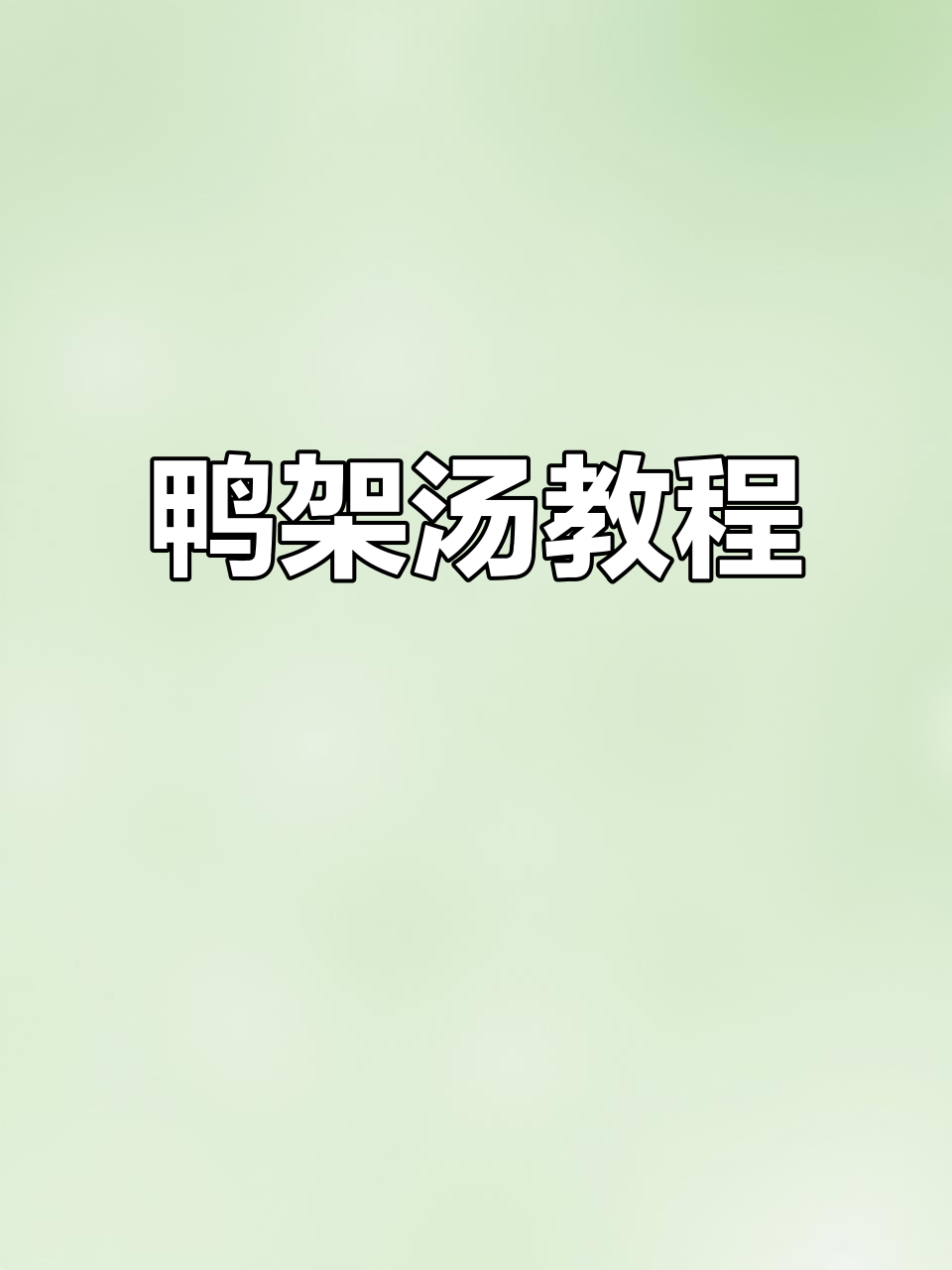 鸭架汤做法大揭秘,简单又美味!