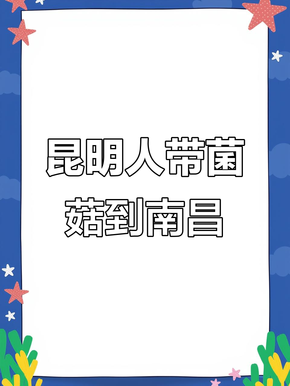 云南野生菌火锅来南昌，九宫格搭配乌鸡汤底让你一次吃个够