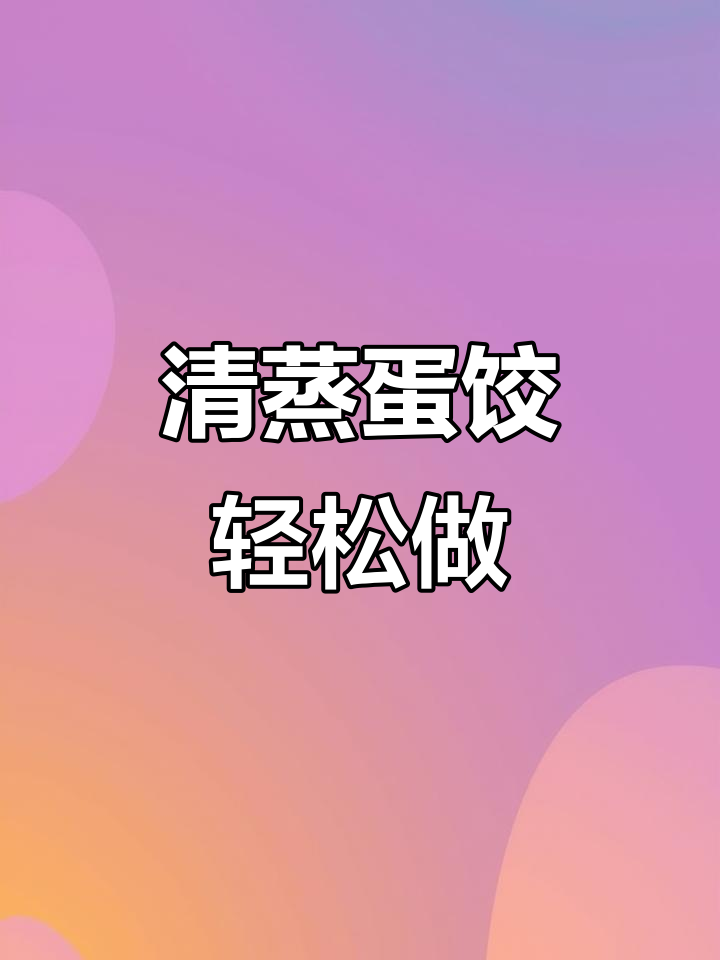 在家做清蒸蛋饺,简单又美味!煲汤现吃都超赞