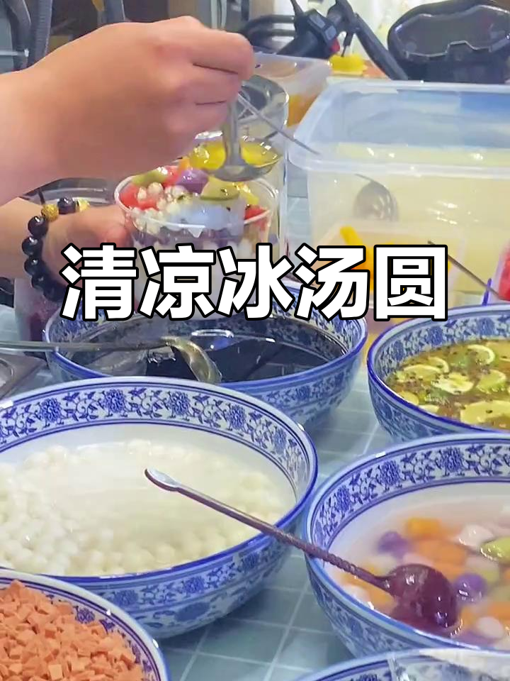 炎热夏日,一碗冰汤圆清凉解暑,桂花香气扑鼻