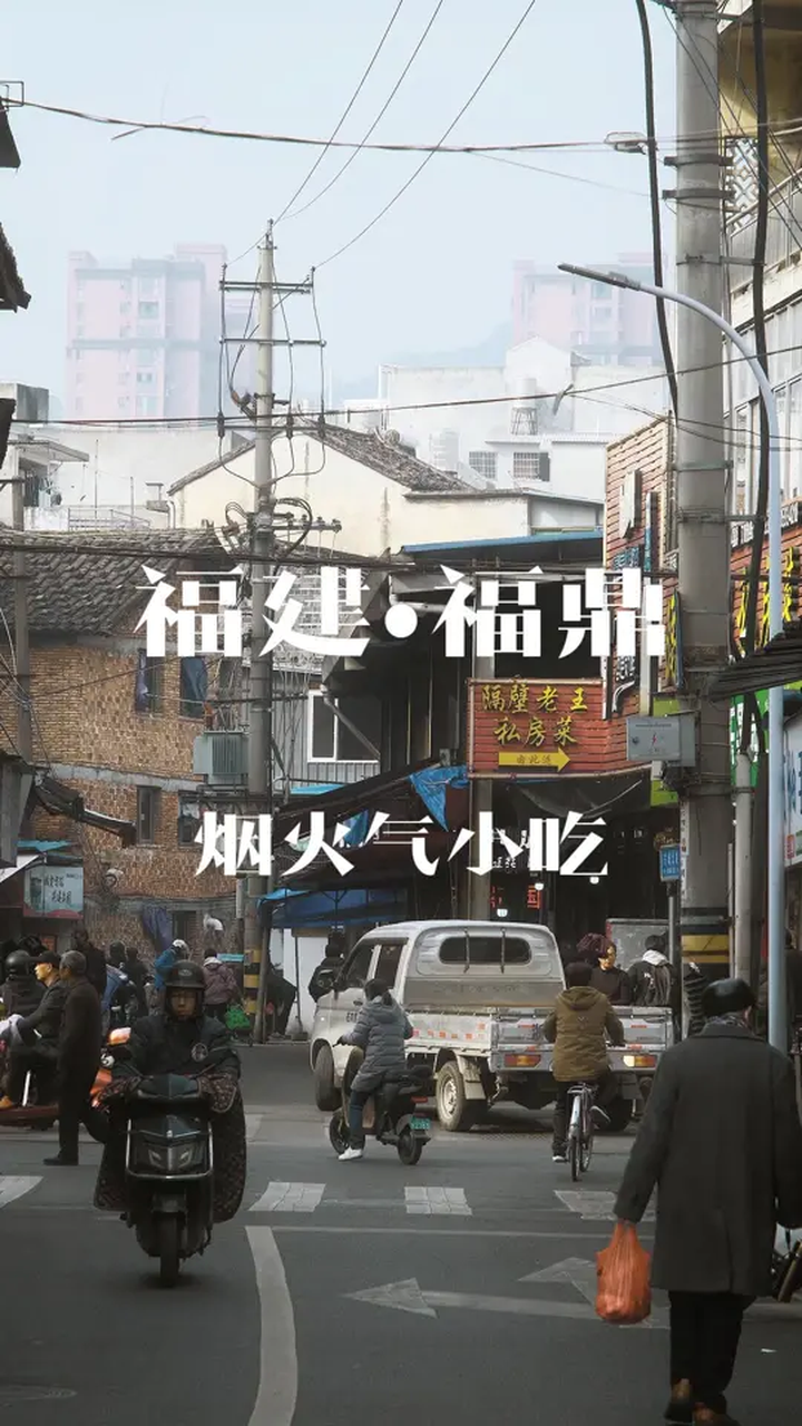 都说福鼎是座被遗忘的美食城市,返程的你们,开始想念福鼎味了吗