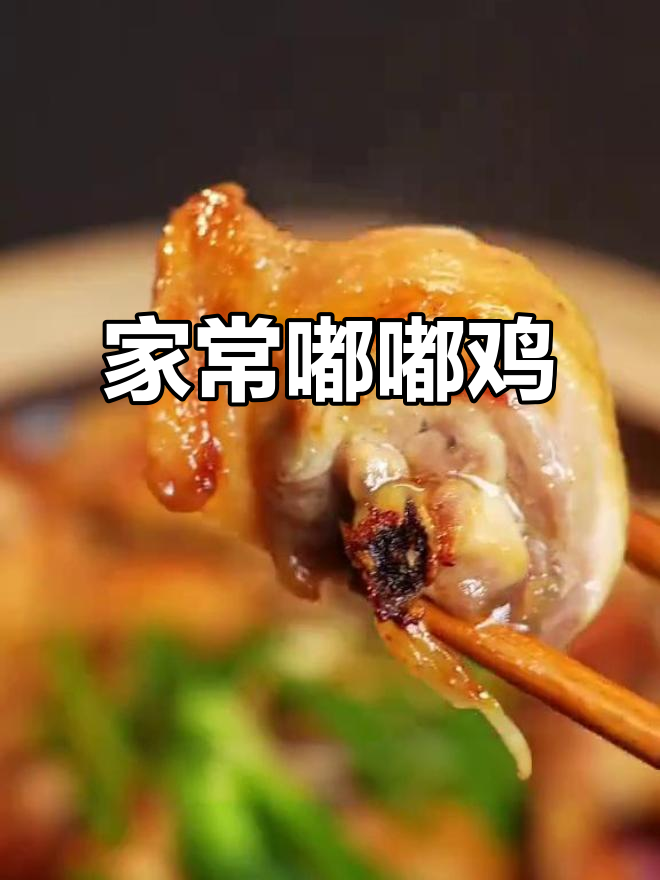 粤式美味,嘟嘟鸡肉煲,家常做法,健康又下饭