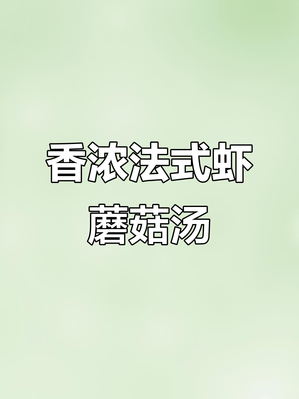 法式鲜虾玉米奶油蘑菇汤,香气扑鼻让人无法抗拒