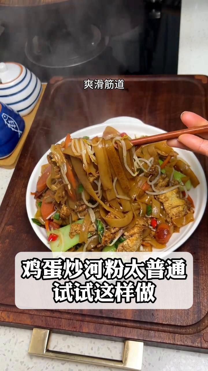 鸡蛋炒河粉太普通,试试这样做