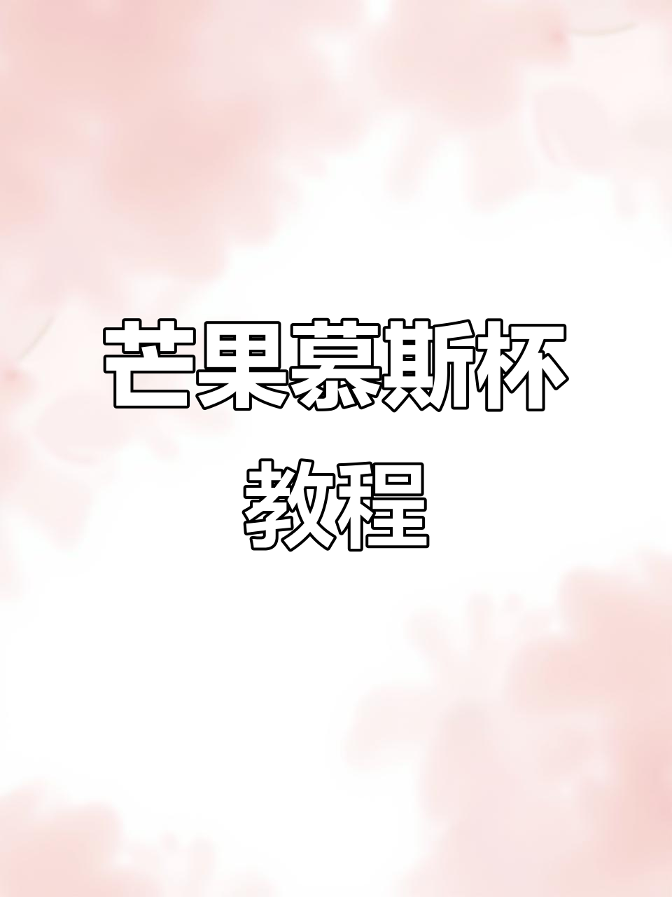 芒果慕斯杯制作全攻略,零基础也能轻松学会