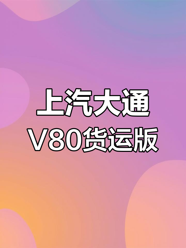 上海上汽大通V80长轴中顶货运版,品质值得信赖