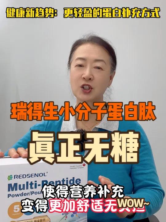 瑞得生小分子蛋白肽粉,真正的“无糖”让蛋白质更好吸收 真正的“无糖”配方,更通过小分子肽结