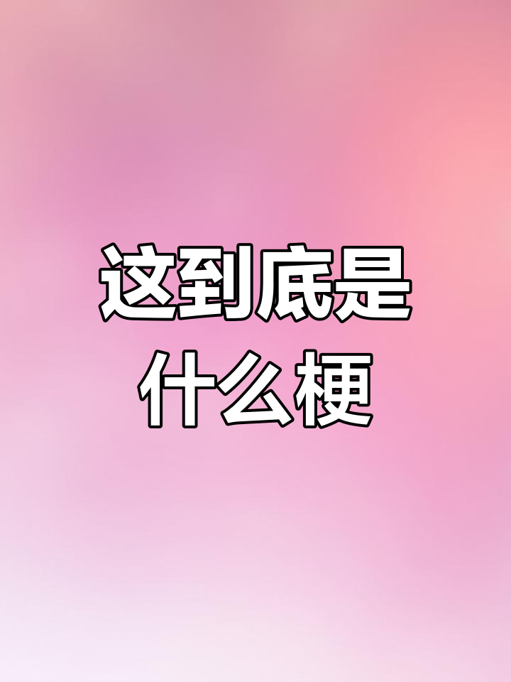 我和白菜像情侣?这到底是什么意思!