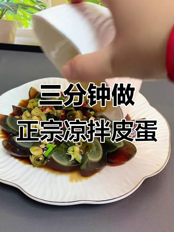 山西老陈醋拌皮蛋,三分钟搞定开胃凉菜