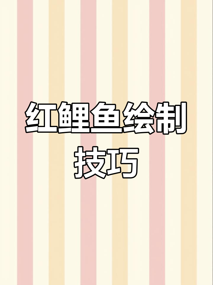 画红鲤鱼与绿鲤鱼的步骤教程