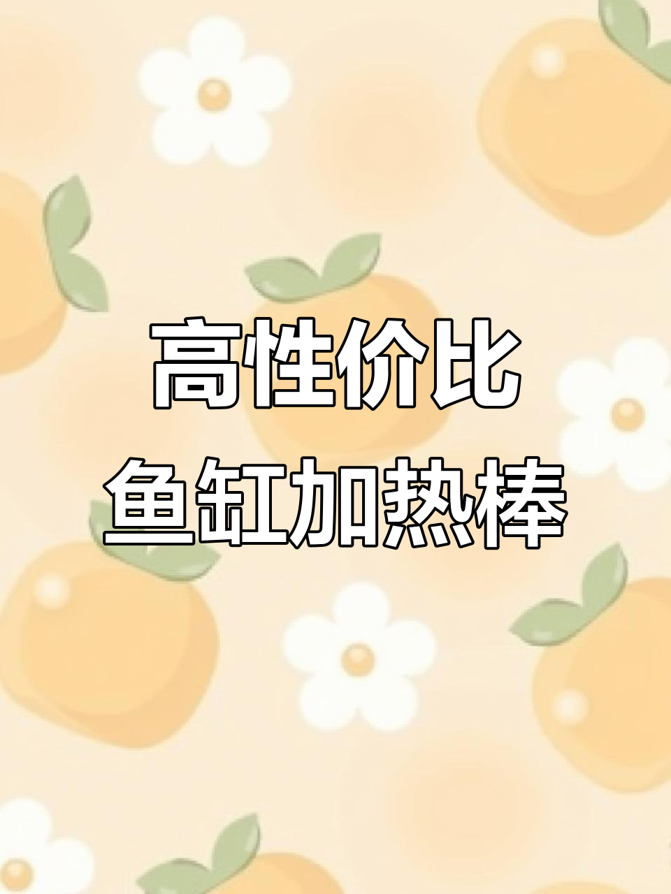 这款鱼缸加热棒性价比超高,安全又精准!