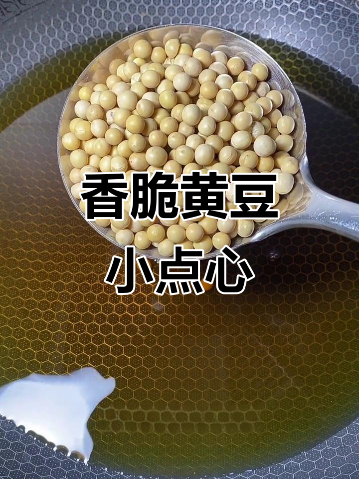 黄豆新做法,夜宵必备酥脆小吃