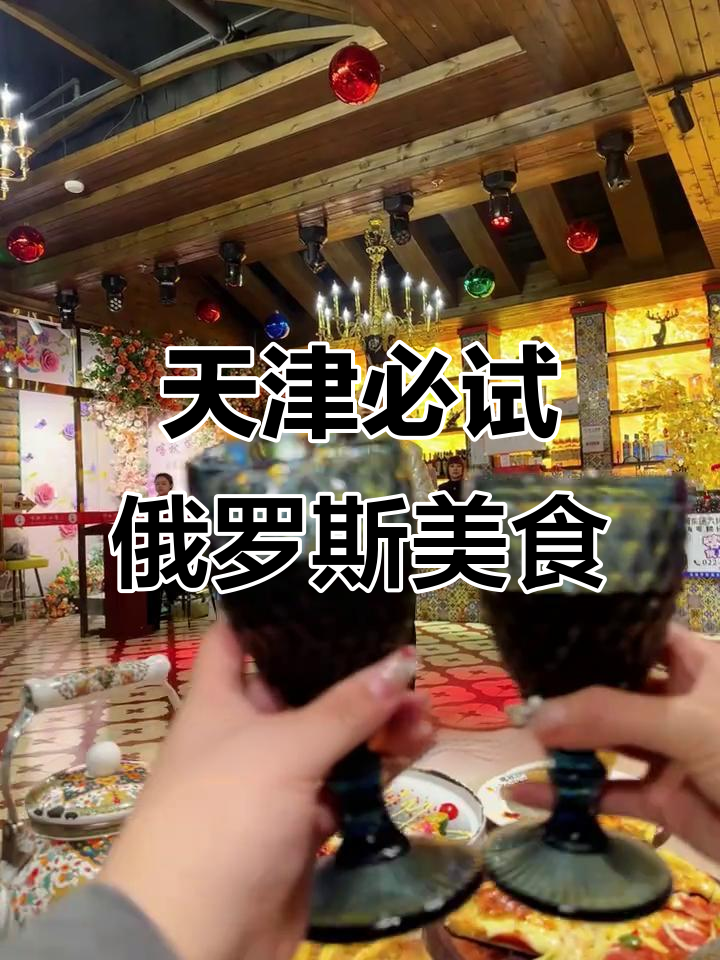 天津最火俄式餐厅,歌舞表演+美味菜品让你流连忘返