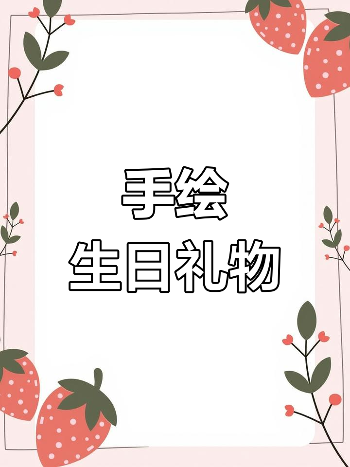 生日礼物教程:手绘贺卡送男友