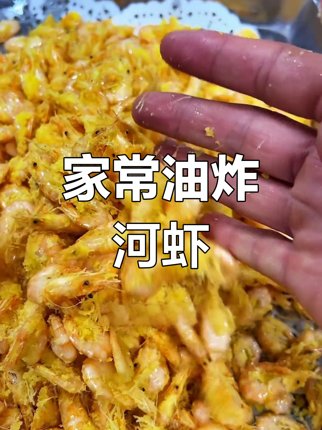 干炸小河虾,酥脆又原味,做法超简单