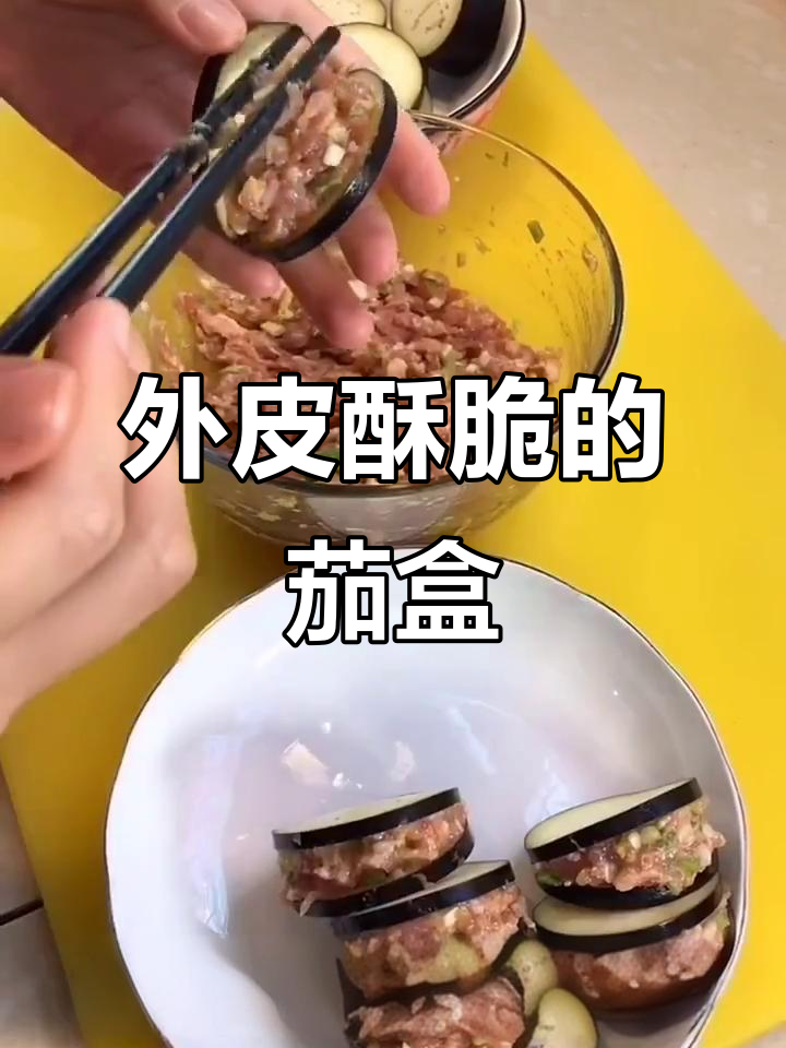 茄子夹肉馅炸至酥脆,外焦里嫩的完美口感