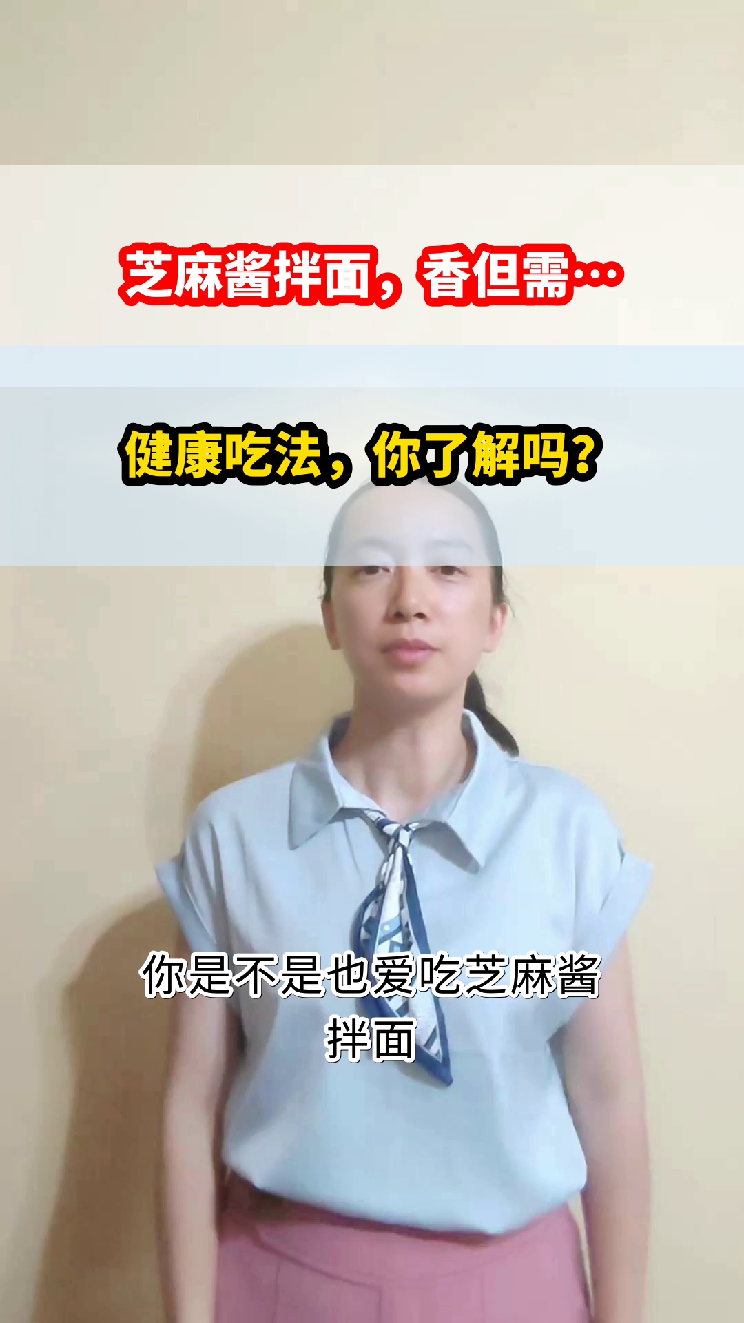 芝麻酱拌面,健康吃法有讲究
