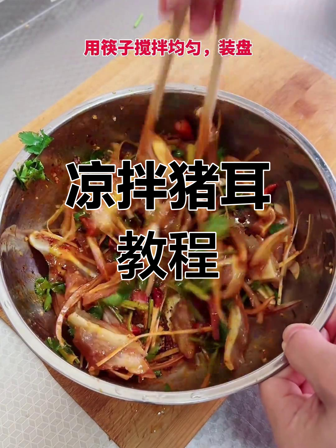 过年餐桌必备凉菜,爽口猪耳朵做法